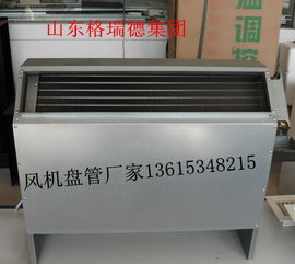 立式暗裝風(fēng)機(jī)盤管廠家型號 價(jià)格