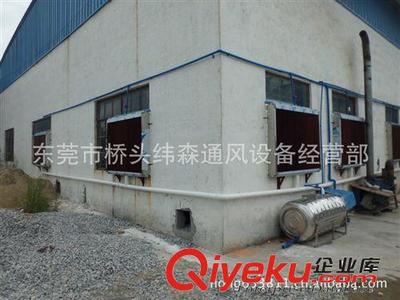 工程實例 大量供應工業(yè)工廠用負壓式排風扇 降溫設備安裝工程-東莞市橋頭緯森通風設備經營部提供工程實例 大量供應工業(yè)工廠用負壓式排風扇 降溫設備安裝工程的相關介紹、產品、服務、圖片、價格東莞市橋頭緯森通風設備經營部、負壓風機;嘉順降溫濕簾;玻璃鋼風機;環(huán)?？照{;管道強力風機;工業(yè)風扇;商務環(huán)?？照{;噴霧(化)風扇;臺灣海龍管道泵;冷卻水塔