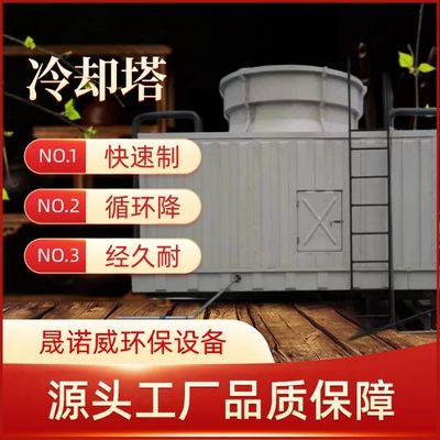 晟諾威空調玻璃鋼冷卻塔低噪音涼水塔美觀耗能低