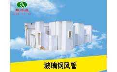 玻璃鋼風(fēng)管廠家,到逸旭空調(diào)設(shè)備,可定制,廠家直銷