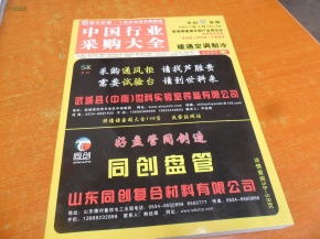 2014中國行業(yè)采購大全 玻璃鋼制品 設(shè)備及原材料 暖通空調(diào)制冷 孔網(wǎng)最低價